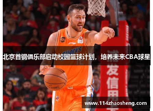 北京首钢俱乐部启动校园篮球计划，培养未来CBA球星