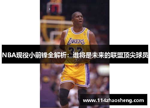 NBA现役小前锋全解析：谁将是未来的联盟顶尖球员