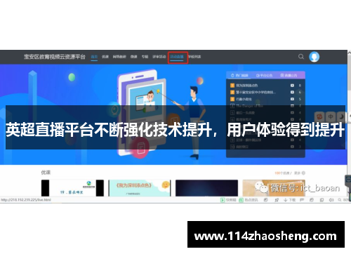 英超直播平台不断强化技术提升，用户体验得到提升