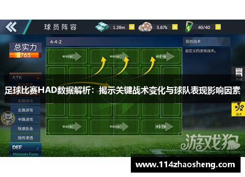 足球比赛HAD数据解析：揭示关键战术变化与球队表现影响因素