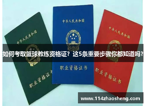 如何考取篮球教练资格证？这5条重要步骤你都知道吗？